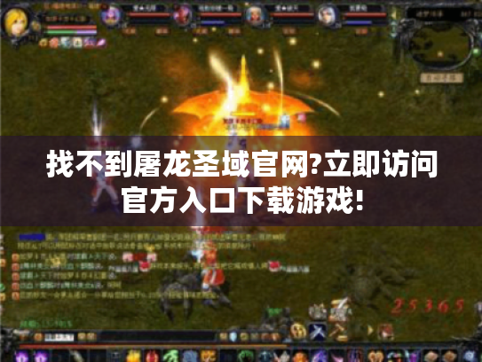 找不到屠龙圣域官网?立即访问官方入口下载游戏!