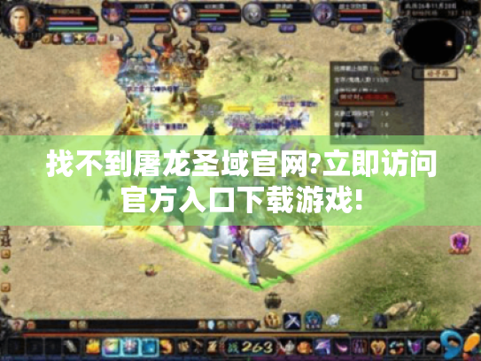 找不到屠龙圣域官网?立即访问官方入口下载游戏!