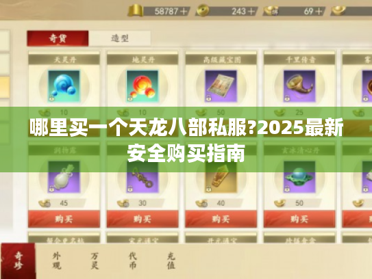哪里买一个天龙八部私服?2025最新安全购买指南 哪里买一个天龙八部私服?2025最新安全购买指南