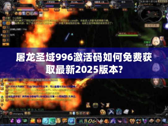 屠龙圣域996激活码如何免费获取最新2025版本?