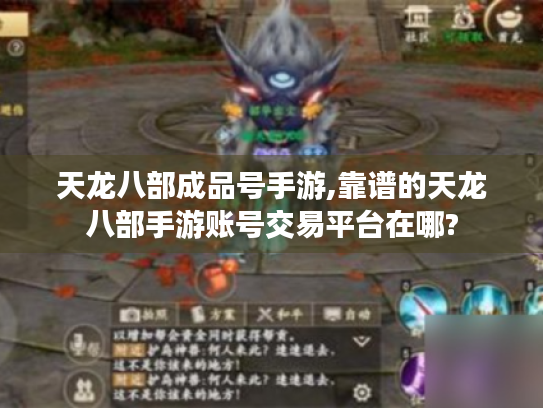 天龙八部成品号手游,靠谱的天龙八部手游账号交易平台在哪? 天龙八部成品号手游,靠谱的天龙八部手游账号交易平台在哪?