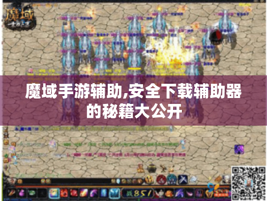 魔域手游辅助,安全下载辅助器的秘籍大公开