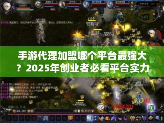 手游代理加盟哪个平台最强大？2025年创业者必看平台实力全解析