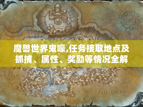 魔兽世界鬼嚎,任务接取地点及抓捕、属性、奖励等情况全解析