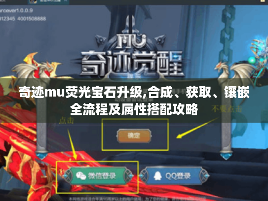 奇迹mu荧光宝石升级,合成、获取、镶嵌全流程及属性搭配攻略