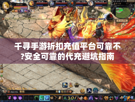 千寻手游折扣充值平台可靠不?安全可靠的代充避坑指南