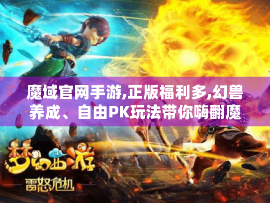 魔域官网手游,正版福利多,幻兽养成、自由PK玩法带你嗨翻魔幻世界
