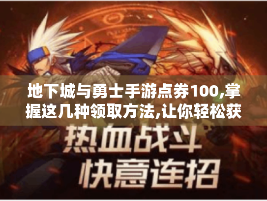 地下城与勇士手游点券100,掌握这几种领取方法,让你轻松获点券！