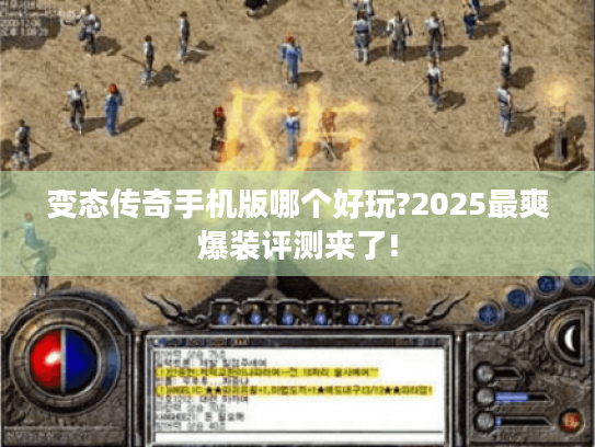 变态传奇手机版哪个好玩?2025最爽爆装评测来了!