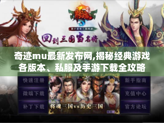 奇迹mu最新发布网,揭秘经典游戏各版本、私服及手游下载全攻略 奇迹mu最新发布网,揭秘经典游戏各版本、私服及手游下载全攻略