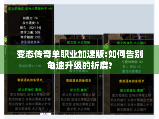 变态传奇单职业加速版:如何告别龟速升级的折磨?