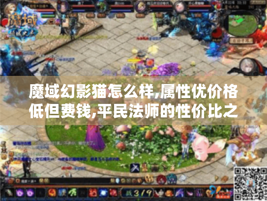 魔域幻影猫怎么样,属性优价格低但费钱,平民法师的性价比之选