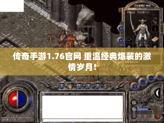 传奇手游1.76官网 重温经典爆装的激情岁月! 传奇手游1.76官网 重温经典爆装的激情岁月!