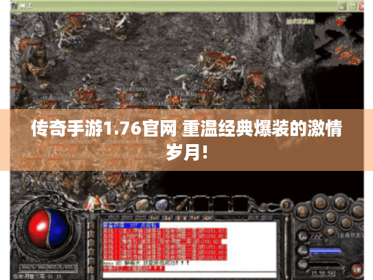 传奇手游1.76官网 重温经典爆装的激情岁月! 传奇手游1.76官网 重温经典爆装的激情岁月!