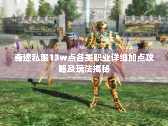 奇迹私服13w点各类职业详细加点攻略及玩法揭秘