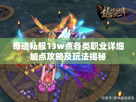 奇迹私服13w点各类职业详细加点攻略及玩法揭秘