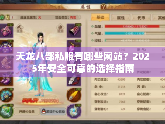 天龙八部私服有哪些网站？2025年安全可靠的选择指南
