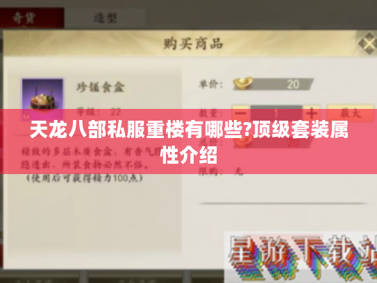 天龙八部私服重楼有哪些?顶级套装属性介绍