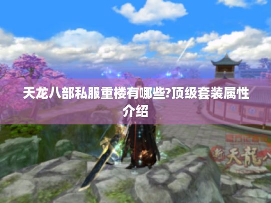 天龙八部私服重楼有哪些?顶级套装属性介绍