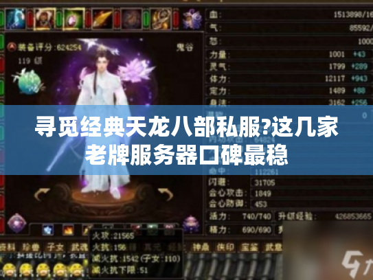 寻觅经典天龙八部私服?这几家老牌服务器口碑最稳