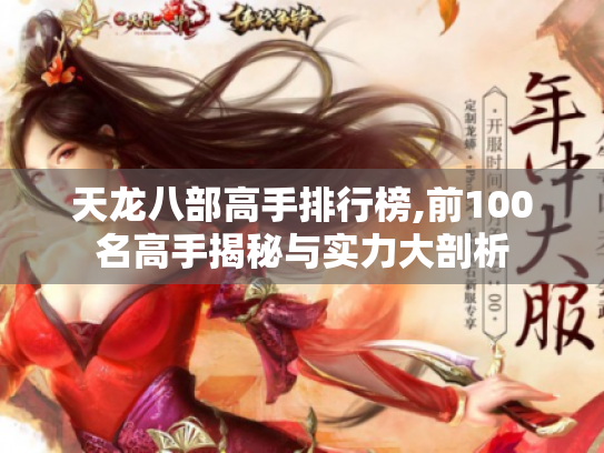 天龙八部高手排行榜,前100名高手揭秘与实力大剖析