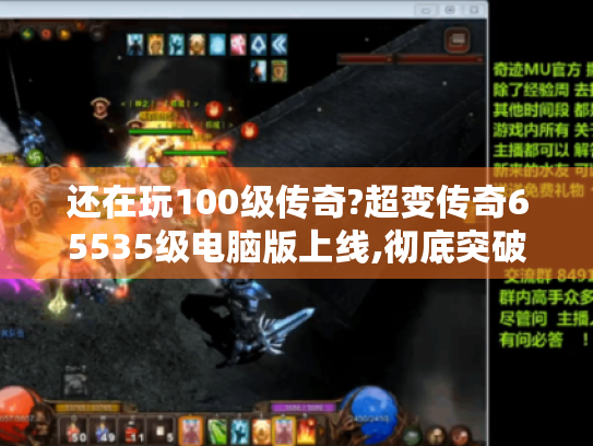 还在玩100级传奇?超变传奇65535级电脑版上线,彻底突破等级天花板!