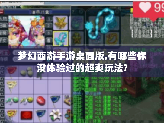 梦幻西游手游桌面版,有哪些你没体验过的超爽玩法?