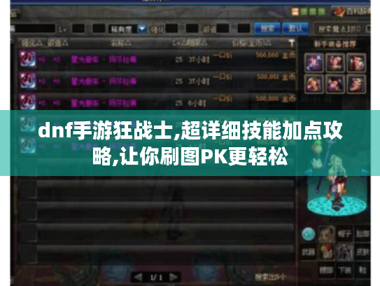 dnf手游狂战士,超详细技能加点攻略,让你刷图PK更轻松