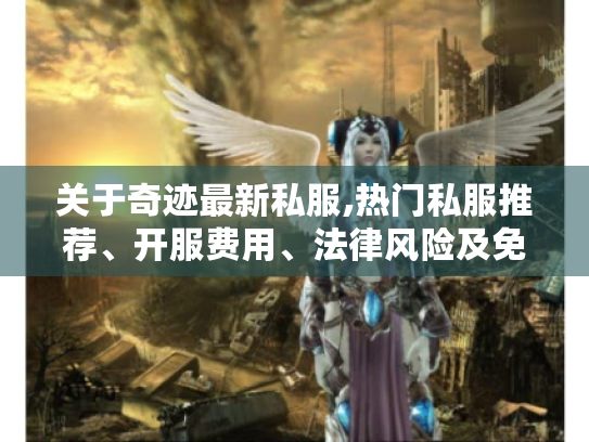 关于奇迹最新私服,热门私服推荐、开服费用、法律风险及免费开服攻略