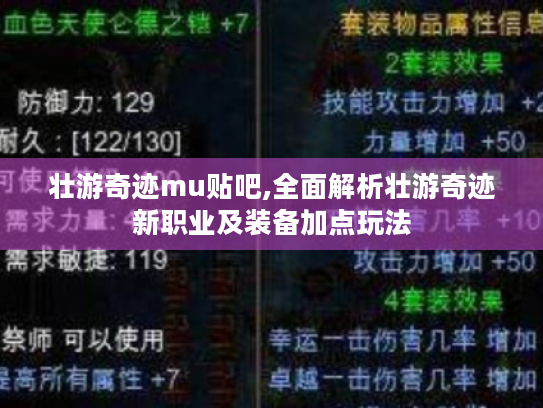 壮游奇迹mu贴吧,全面解析壮游奇迹新职业及装备加点玩法