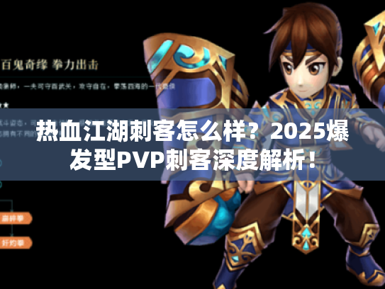 热血江湖刺客怎么样？2025爆发型PVP刺客深度解析！