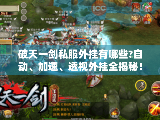 破天一剑私服外挂有哪些?自动、加速、透视外挂全揭秘！