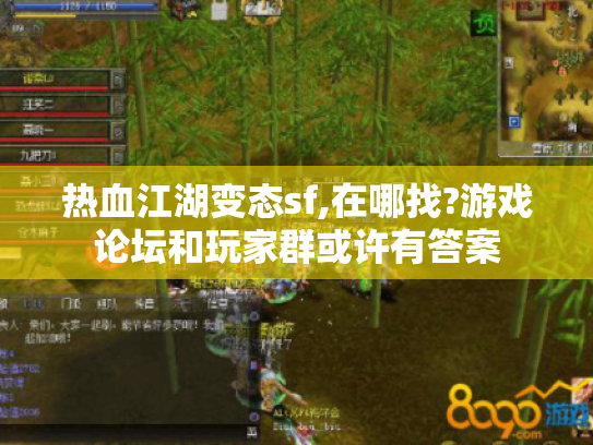热血江湖变态sf,在哪找?游戏论坛和玩家群或许有答案