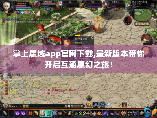 掌上魔域app官网下载,最新版本带你开启互通魔幻之旅！