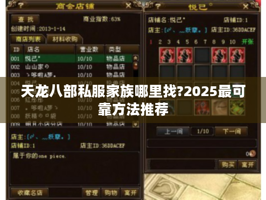 天龙八部私服家族哪里找?2025最可靠方法推荐