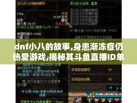 dnf小八的故事,身患渐冻症仍热爱游戏,揭秘其斗鱼直播ID单手小八
