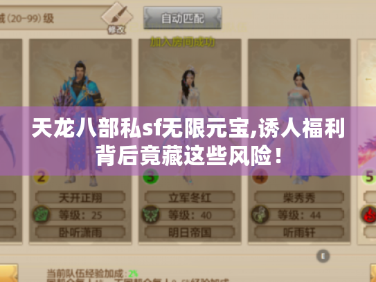 天龙八部私sf无限元宝,诱人福利背后竟藏这些风险! 天龙八部私sf无限元宝,诱人福利背后竟藏这些风险!