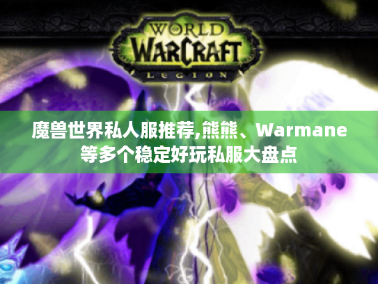 魔兽世界私人服推荐,熊熊、Warmane等多个稳定好玩私服大盘点