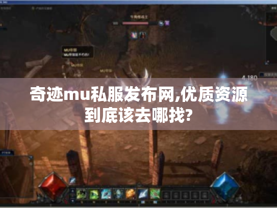 奇迹mu私服发布网,优质资源到底该去哪找? 奇迹mu私服发布网,优质资源到底该去哪找?