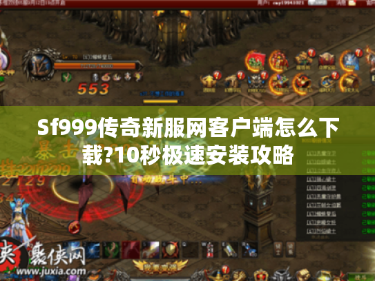 Sf999传奇新服网客户端怎么下载?10秒极速安装攻略