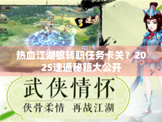 热血江湖狼转职任务卡关？2025速通秘籍大公开