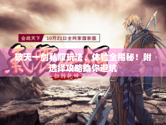 破天一剑私服玩法、体验全揭秘！附选择攻略助你避坑