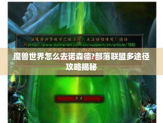 魔兽世界怎么去诺森德?部落联盟多途径攻略揭秘