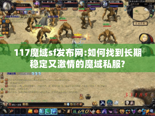 117魔域sf发布网:如何找到长期稳定又激情的魔域私服?