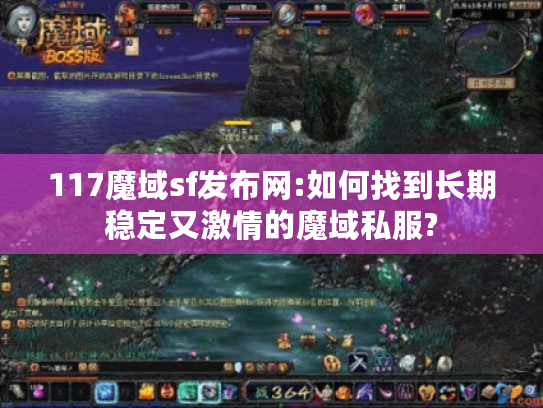 117魔域sf发布网:如何找到长期稳定又激情的魔域私服?