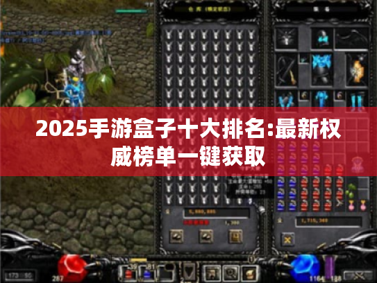 2025手游盒子十大排名:最新权威榜单一键获取 2025手游盒子十大排名:最新权威榜单一键获取