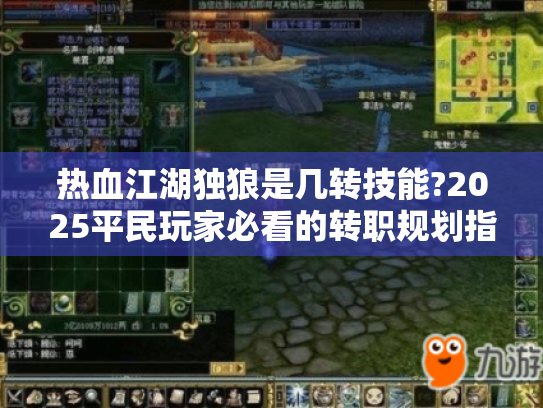 热血江湖独狼是几转技能?2025平民玩家必看的转职规划指南