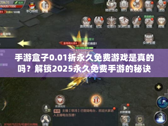 手游盒子0.01折永久免费游戏是真的吗？解锁2025永久免费手游的秘诀