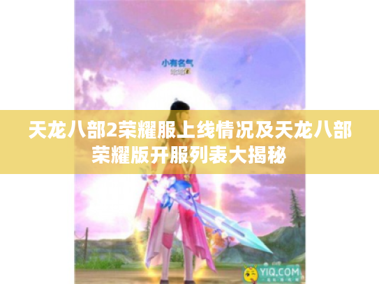 天龙八部2荣耀服上线情况及天龙八部荣耀版开服列表大揭秘