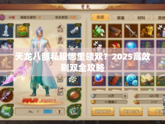 天龙八部私服哪里领双？2025高效刷双全攻略